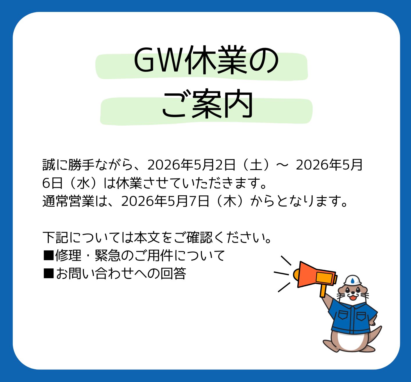 GW休業のご案内