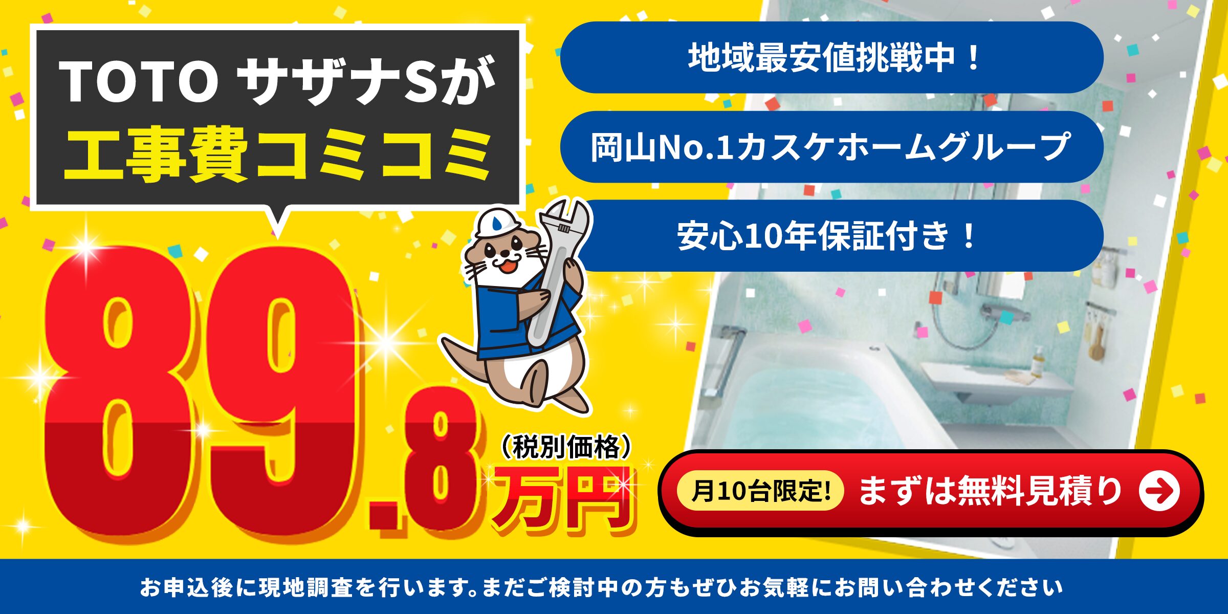 TOTOサザナSが工事費コミコミ89.8万円(税別価格)