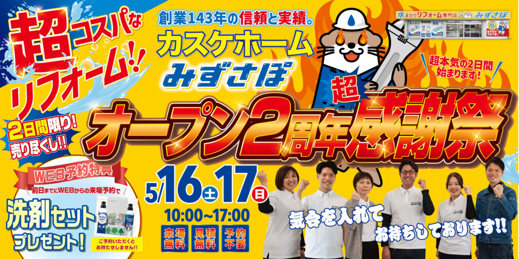 みずさぽオープン2周年【超】感謝祭