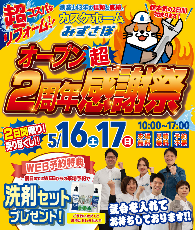 みずさぽ2周年感謝祭、開催いたします！