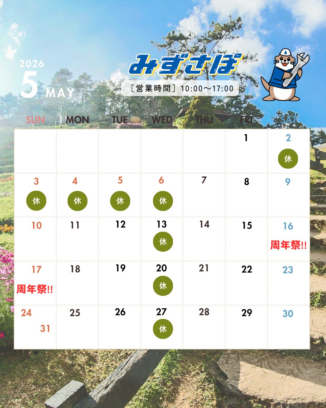 5月の営業日のお知らせ