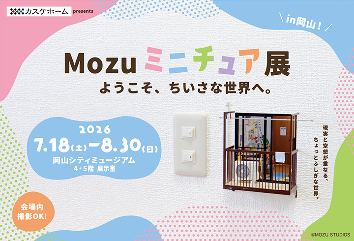 【岡山初上陸】あの「Mozuミニチュア展」をカスケホームグループが特別協賛します！