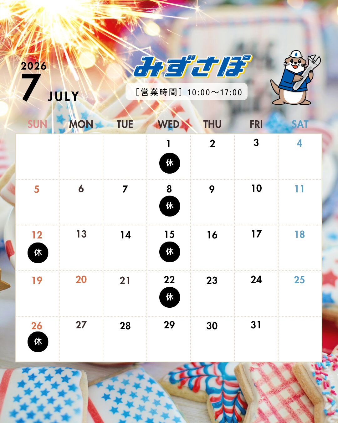 7月の営業日のお知らせ