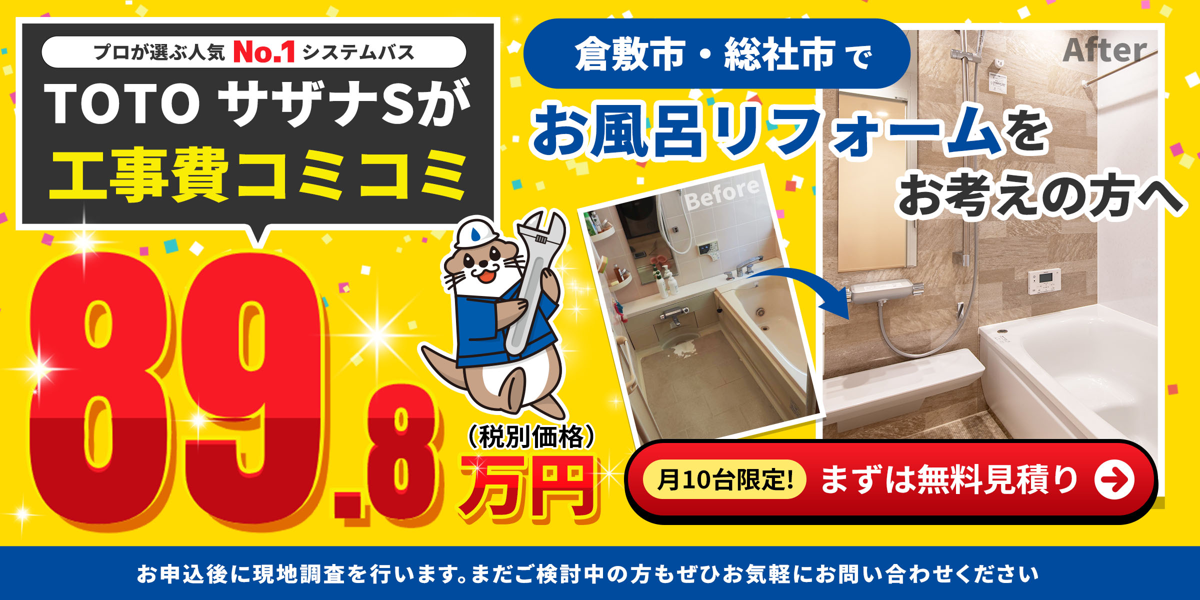 TOTOサザナSが工事費コミコミ89.8万円(税別価格)