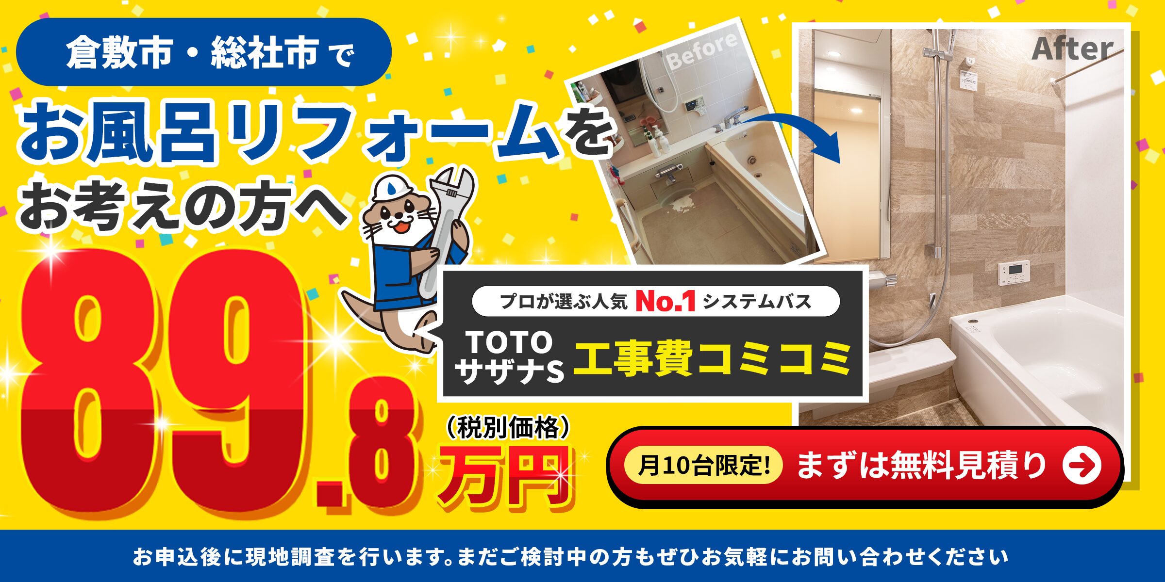 TOTOサザナSが工事費コミコミ89.8万円(税別価格)