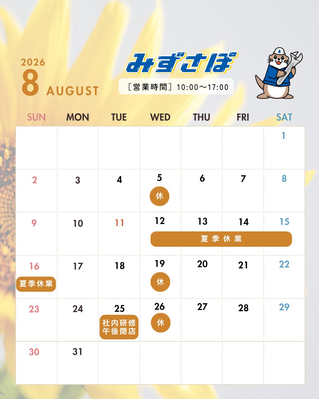 8月の営業日のお知らせ