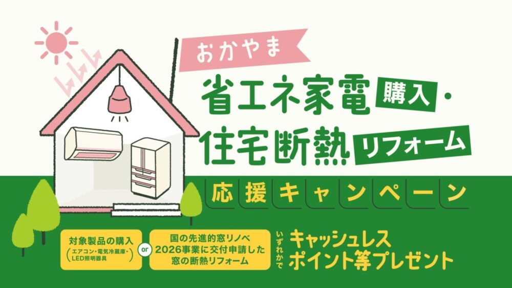 【岡山県民必見！】おかやま省エネ家電購入・住宅断熱リフォーム応援キャンペーン徹底解説