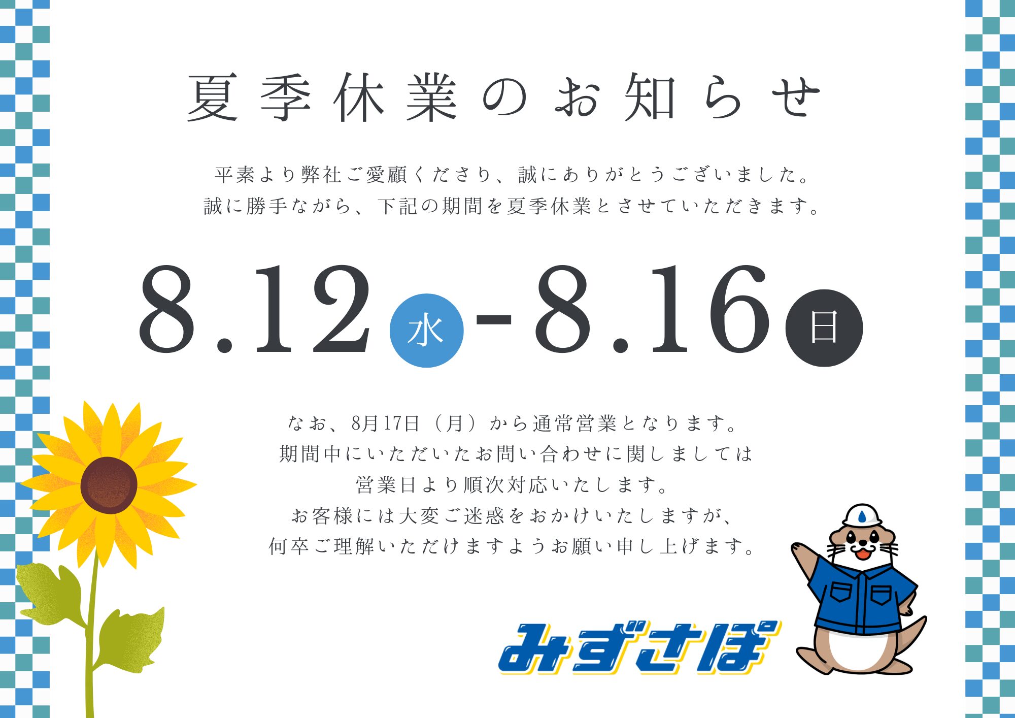 夏季休業のお知らせ