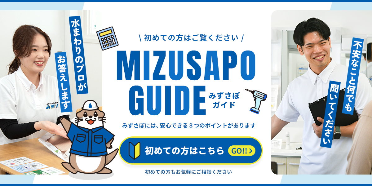 初めての方へ みずさぽガイド