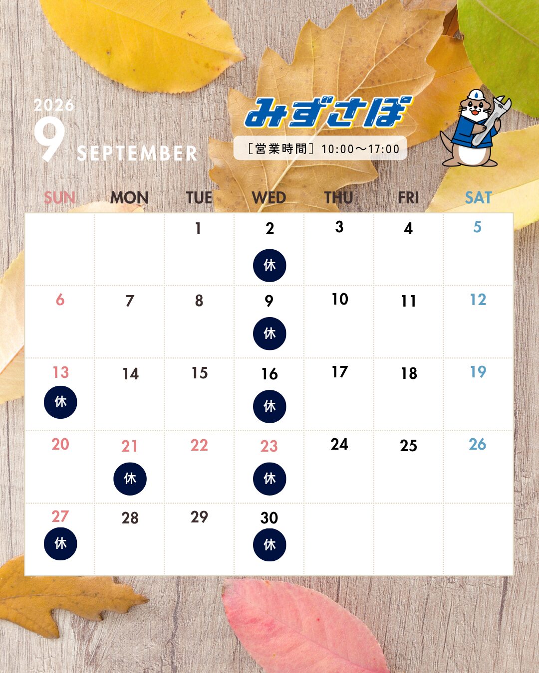 9月の営業日のお知らせ