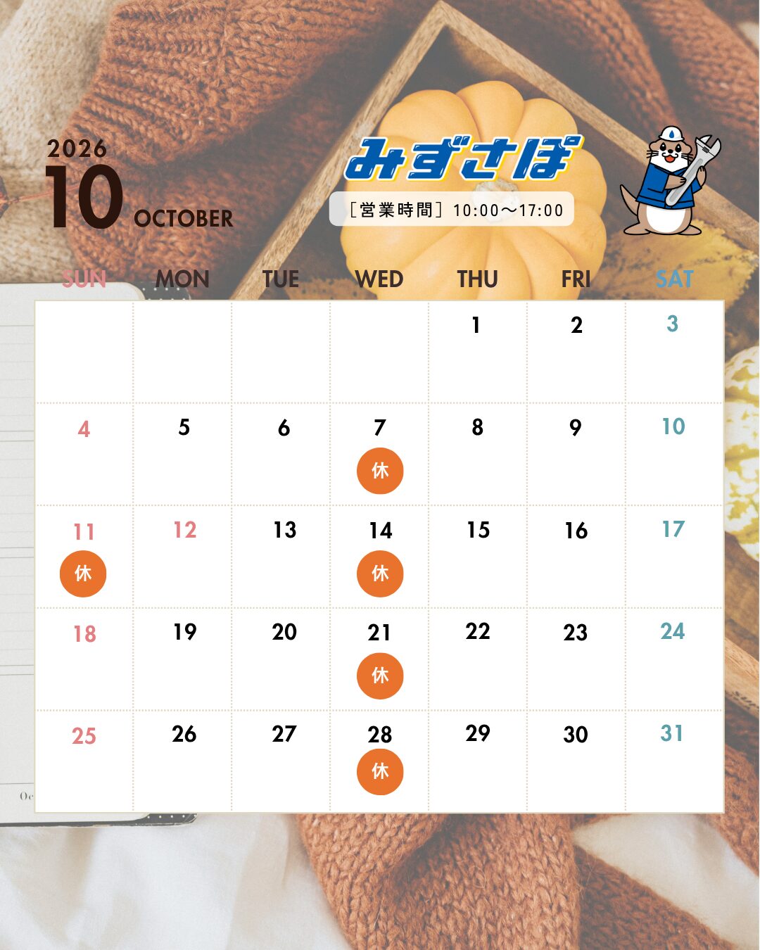 10月の営業日のお知らせ