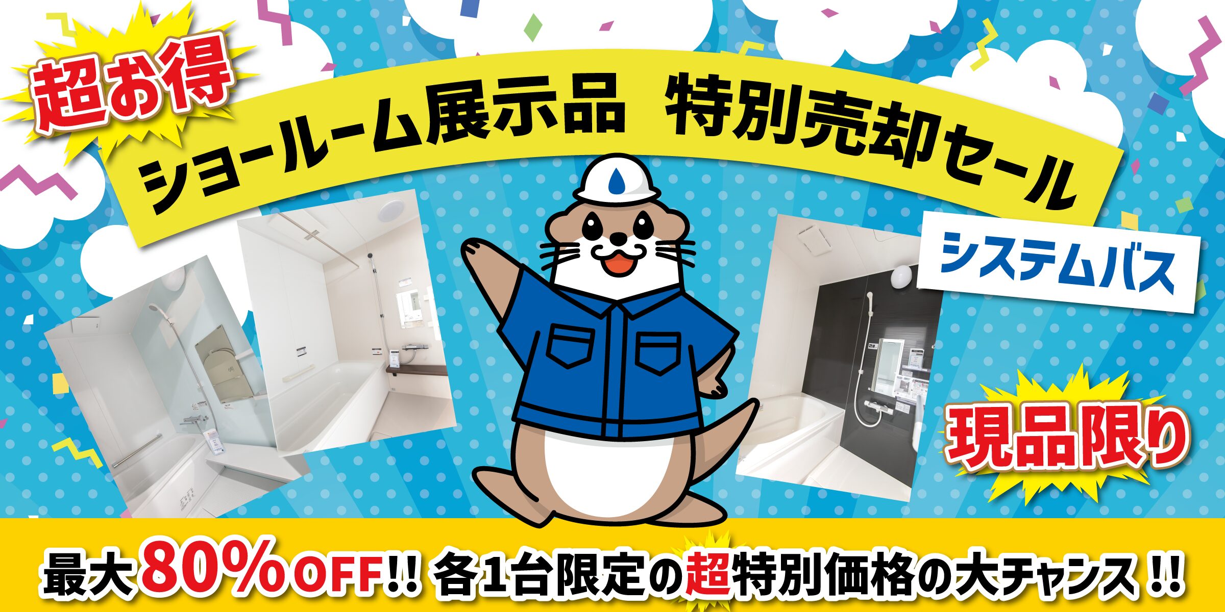 【超】お得！ショールーム展示品 特別売却セールｰスライド